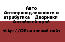 Авто Автопринадлежности и атрибутика - Дворники. Алтайский край